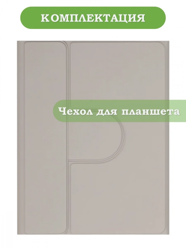 К/Ч для REDMI Pad 2 9.7, Poco Pad C1 (2026) (светло-серый), поворотный, БЕЗ КЛАВИАТУРЫ