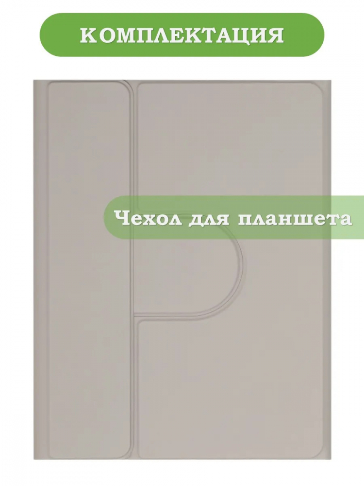 К/Ч для REDMI Pad 2 9.7, Poco Pad C1 (2026) (светло-серый), поворотный, БЕЗ КЛАВИАТУРЫ