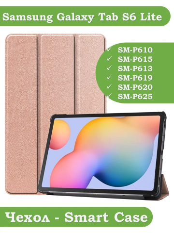 Чехол для Samsung Galaxy Tab S6 Lite, Tab S6 Lite (2022), розовое золото Чехол для Samsung Galaxy Tab S6 Lite, Tab S6 Lite (2022), розовое золото