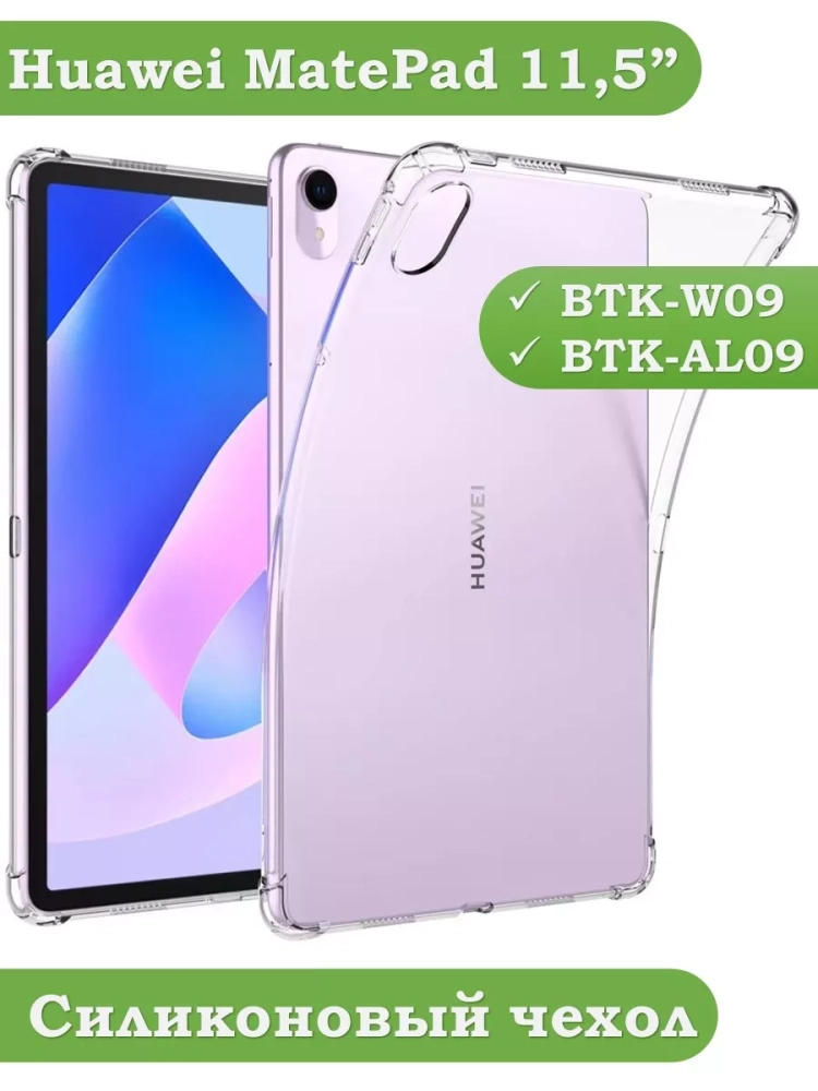 Силиконовый чехол для Huawei MatePad 11.5 2023 BTK-AL09 (LTE), BTK-W09 (Wi-Fi)