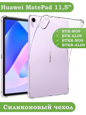 Силиконовый чехол для Huawei MatePad 11.5 2023 BTK-AL09 (LTE), BTK-W09 (Wi-Fi) Силиконовый чехол для Huawei MatePad 11.5 2023 BTK-AL09 (LTE), BTK-W09 (Wi-Fi)