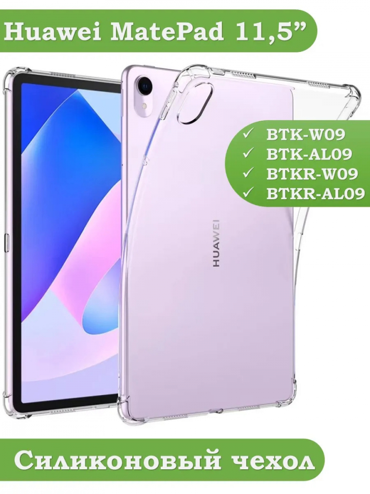 Силиконовый чехол для Huawei MatePad 11.5 2023 BTK-AL09 (LTE), BTK-W09 (Wi-Fi)