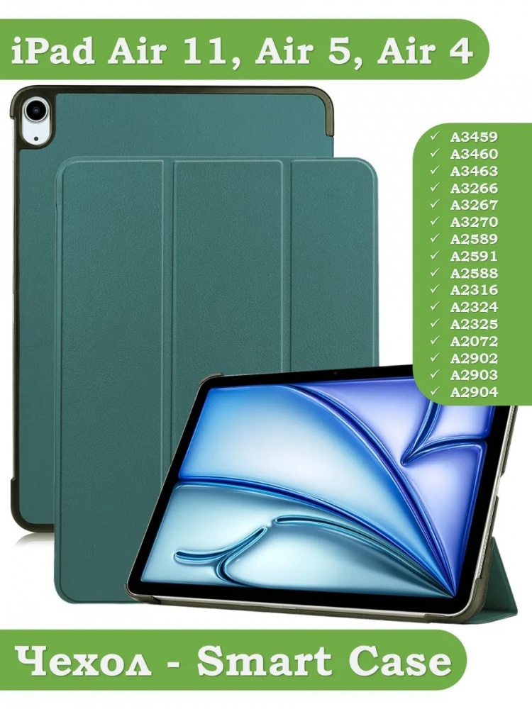 Чехол для iPad Air 11 (6th gen), 2024 (т.зеленый)
