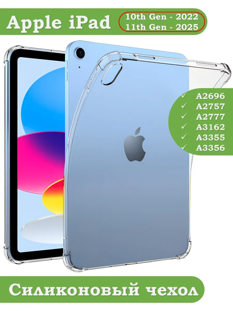 Силиконовый чехол для iPad 10.9 2022 10th gen