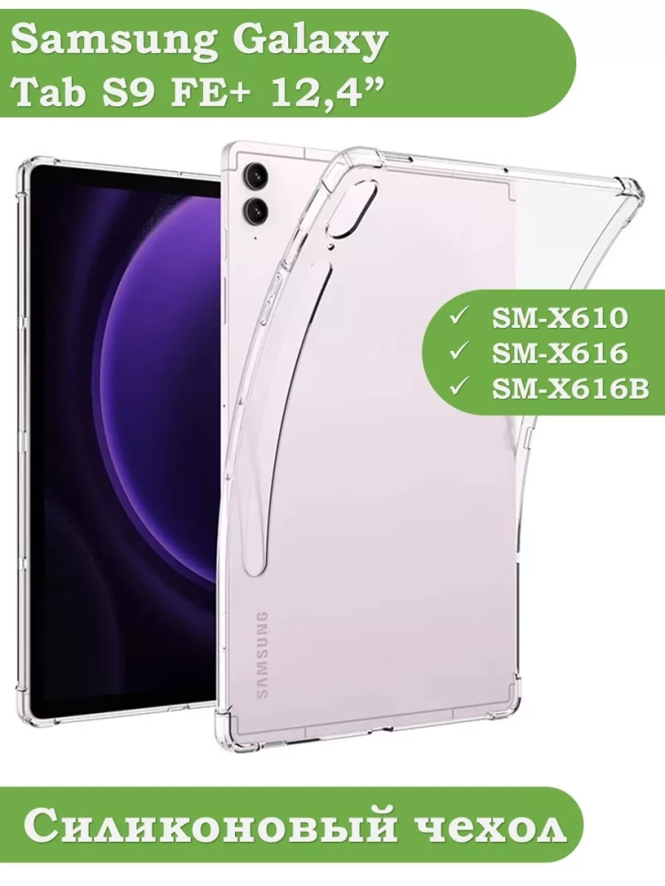 Силиконовый чехол для Samsung Galaxy Tab S9 FE+ (Plus)