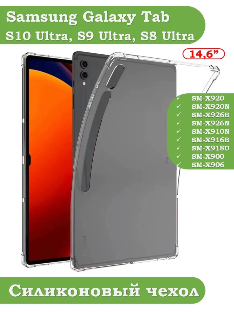 Силиконовый чехол для Samsung Galaxy Tab S8 Ultra, S9 Ultra 14.6"