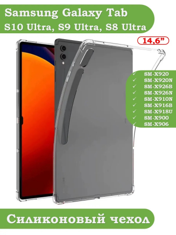 Силиконовый чехол для Samsung Galaxy Tab S8 Ultra, S9 Ultra 14.6"