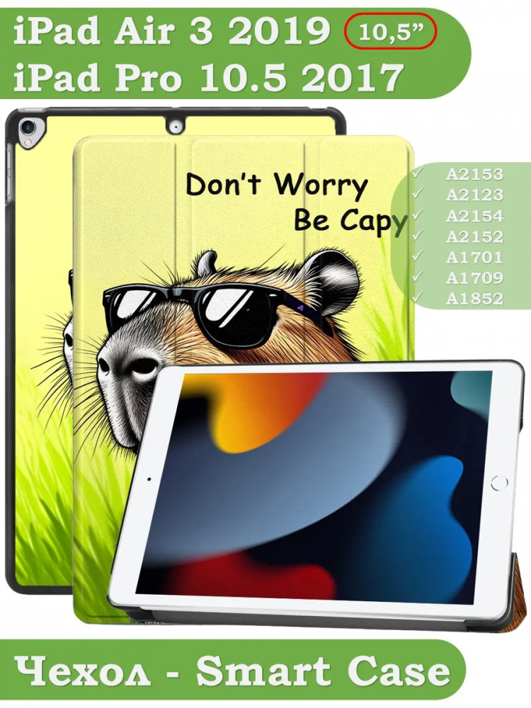 Чехол для iPad Pro 10.5, iPad Air (2019), 10,5", Капибара