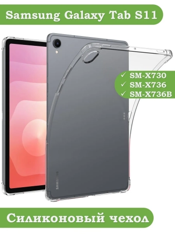 Силиконовый чехол для Samsung Galaxy Tab S11 Силиконовый чехол для Samsung Galaxy Tab S11