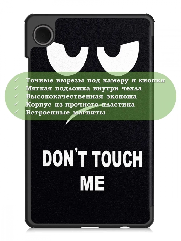 Чехол для Samsung Galaxy Tab A11, A9 (Don't Touch Me) Чехол для Samsung Galaxy Tab A11, A9 (Don't Touch Me)