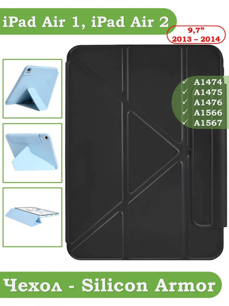 Чехол Silicon Armor для iPad 5 2017, iPad 6 2018, Air 1/2 - 9,7 дюйма (черный S.A)