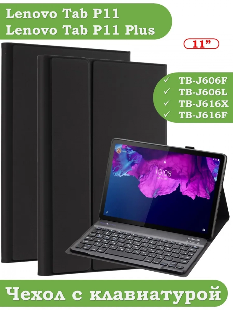 Чехол с клавиатурой для Lenovo Tab P11 TB-J606, Tab P11 Plus TB-J616 - 11 дюймов