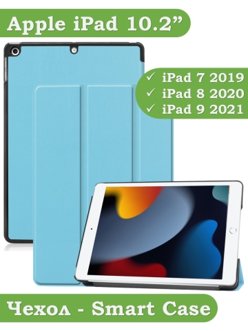 Чехол для iPad 10.2 (голубой) Чехол для iPad 10.2 (голубой)