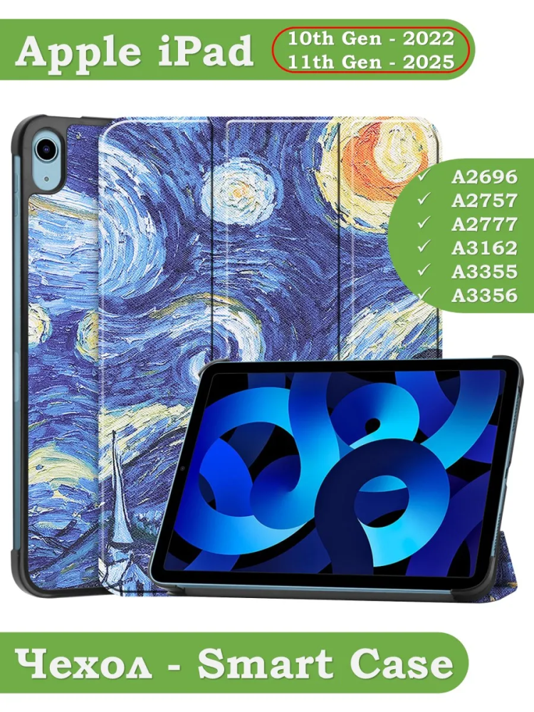 Чехол для iPad 10.9 2022 10th generation, Ван Гог