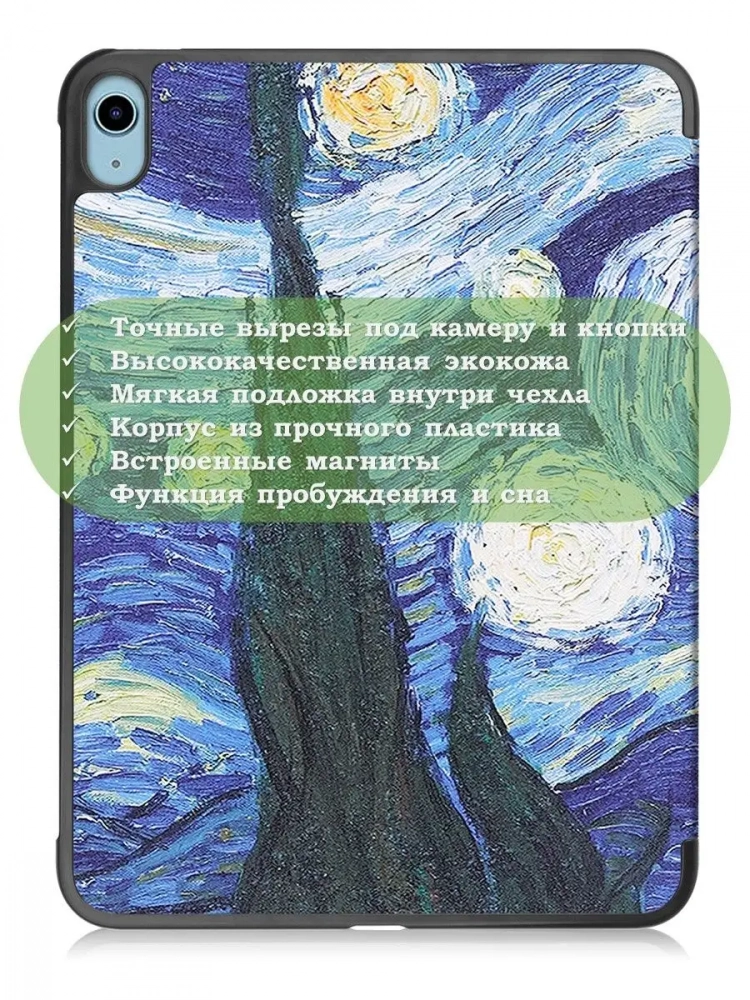Чехол для iPad 10.9 2022 10th generation, Ван Гог