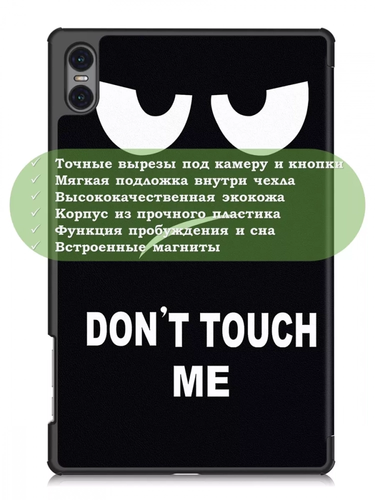 Чехол для Teclast T50 Pro (T50Pro_W_ROW), Don't Touch Me