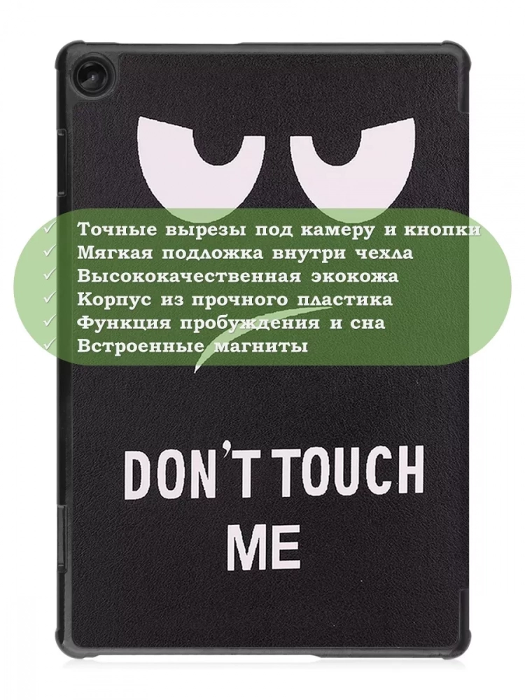 Чехол для Lenovo Tab M10, TB-328 - 10,1 дюйм, Don't Touch Me Чехол для Lenovo Tab M10, TB-328 - 10,1 дюйм, Don't Touch Me
