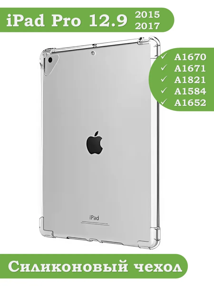 Силиконовый чехол для iPad Pro 12.9 дюйма (1-го и 2-го поколения)