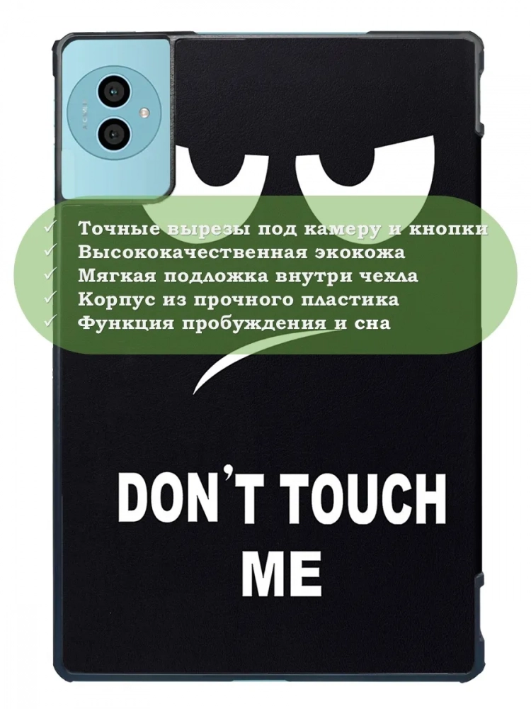 Чехол для Teclast P50Ai, Teclast P50, Teclast P50S (Don't Touch Me)