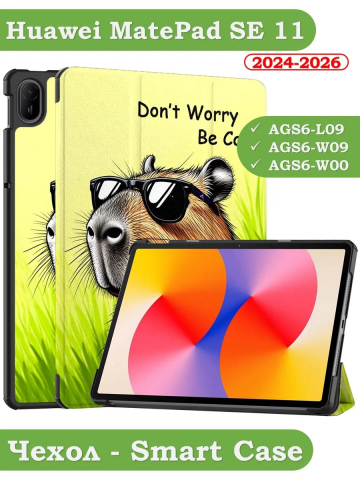 Чехол для HUAWEI MatePad SE 11 2024 (11se), Капибара