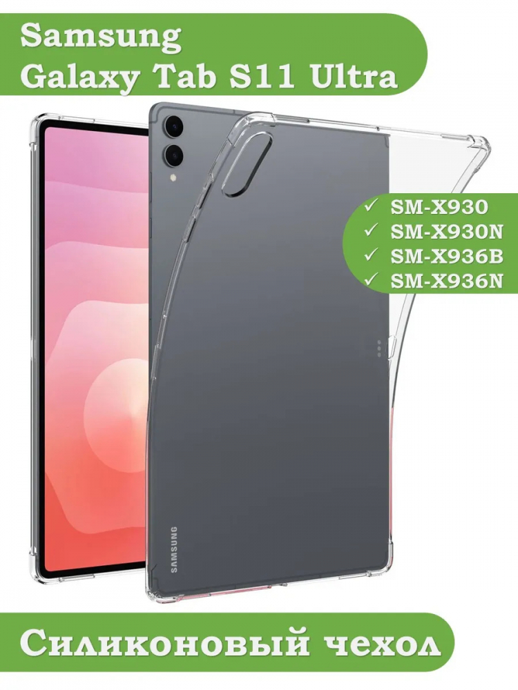 Силиконовый чехол для Samsung Galaxy Tab S11 Ultra