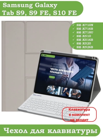 К/Ч для Samsung Galaxy Tab S9, S9 FE (светло-серый), поворотный, БЕЗ КЛАВИАТУРЫ