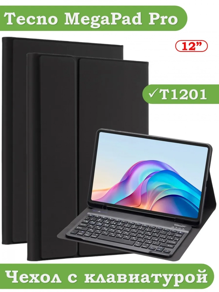 Чехол с клавиатурой для Infinix XPAD 20 Pro, Tecno Pro 12