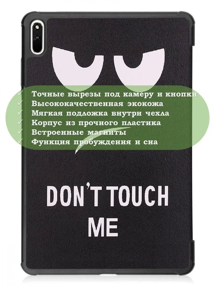 Чехол для Huawei MatePad 11, MatePad C7, Don't Touch Me