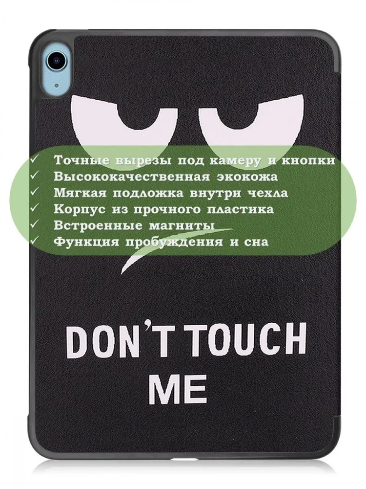 Чехол для iPad 10.9 2022 10th generation, Don't Touch Me Чехол для iPad 10.9 2022 10th generation, Don't Touch Me