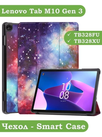 Чехол для Lenovo Tab M10, TB-328 - 10,1 дюйм, Млечный Путь Чехол для Lenovo Tab M10, TB-328 - 10,1 дюйм, Млечный Путь