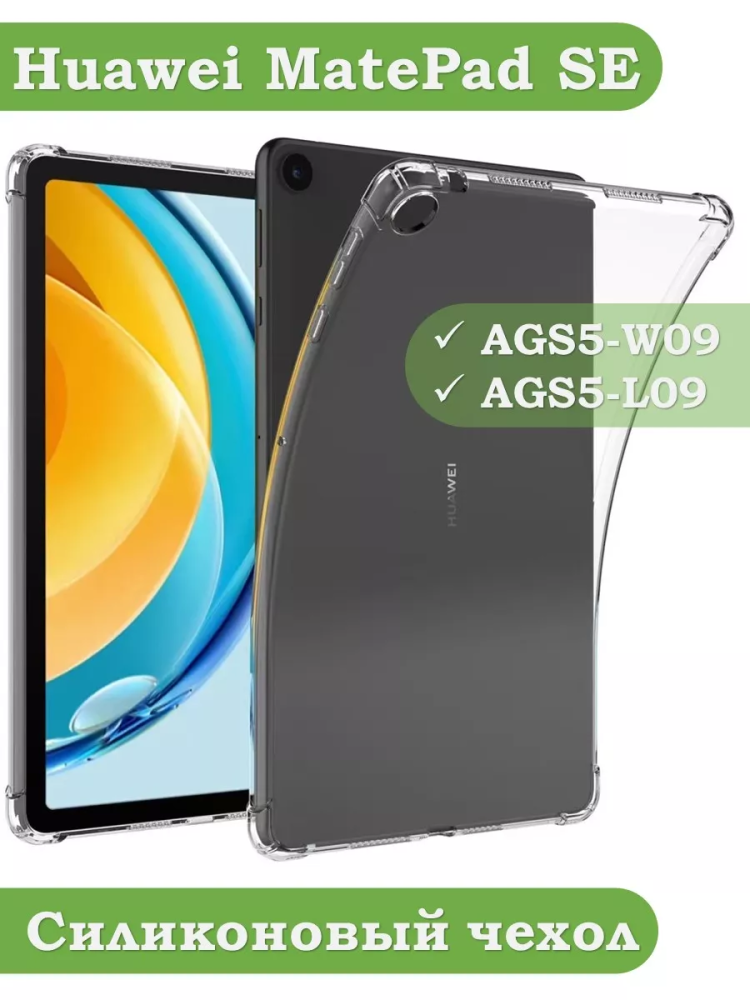 Силиконовый чехол для Huawei MatePad SE, AGS5-W09, AGS5-L09