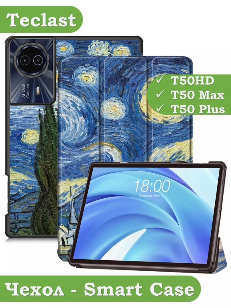 Чехол для Teclast T50HD, T50 Plus, T50 Max, Звёздная ночь, Ван Гог