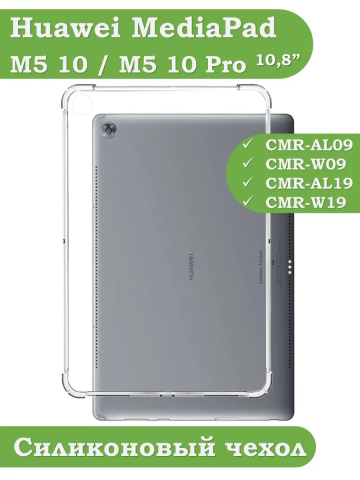 Силиконовый чехол для Huawei MediaPad M5 10 (10,8") Силиконовый чехол для Huawei MediaPad M5 10 (10,8")