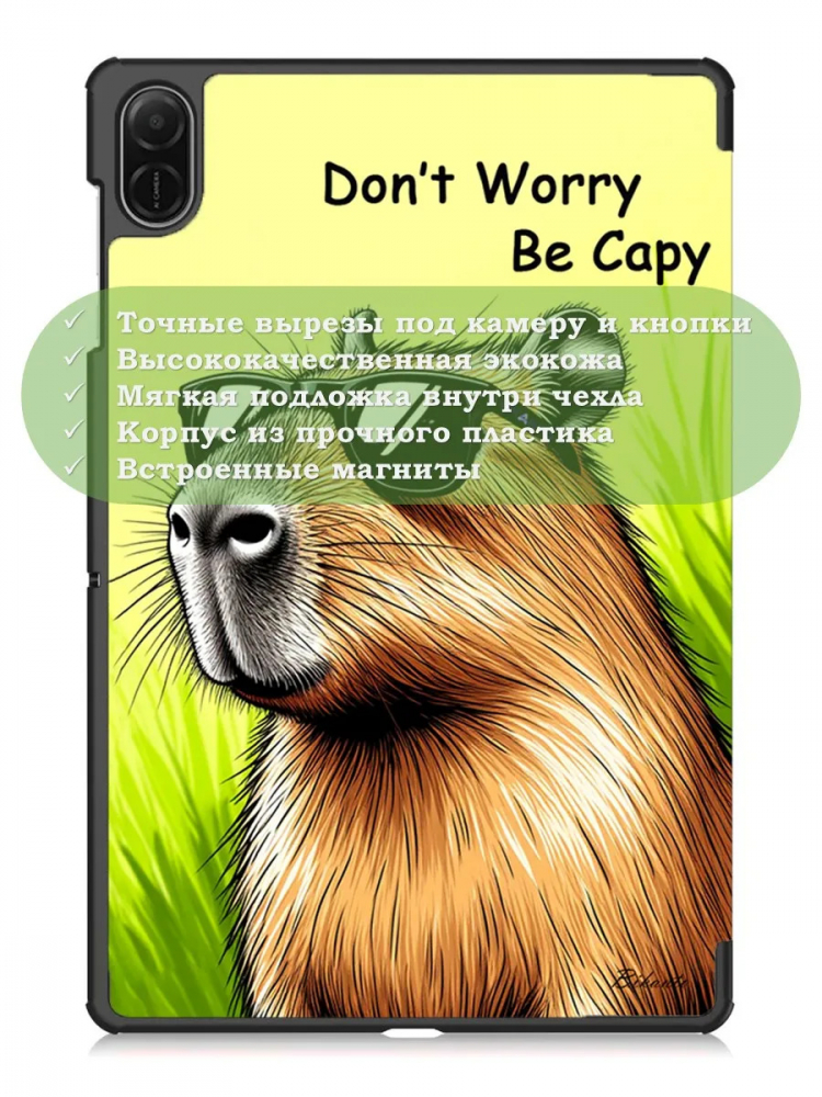 Чехол для HONOR Pad X8а / X8b, Капибара