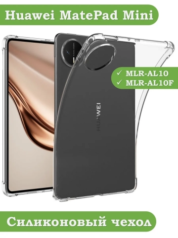 Силиконовый чехол для Huawei MatePad Mini Силиконовый чехол для Huawei MatePad Mini
