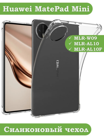 Силиконовый чехол для HUAWEI MatePad Mini 8,8"