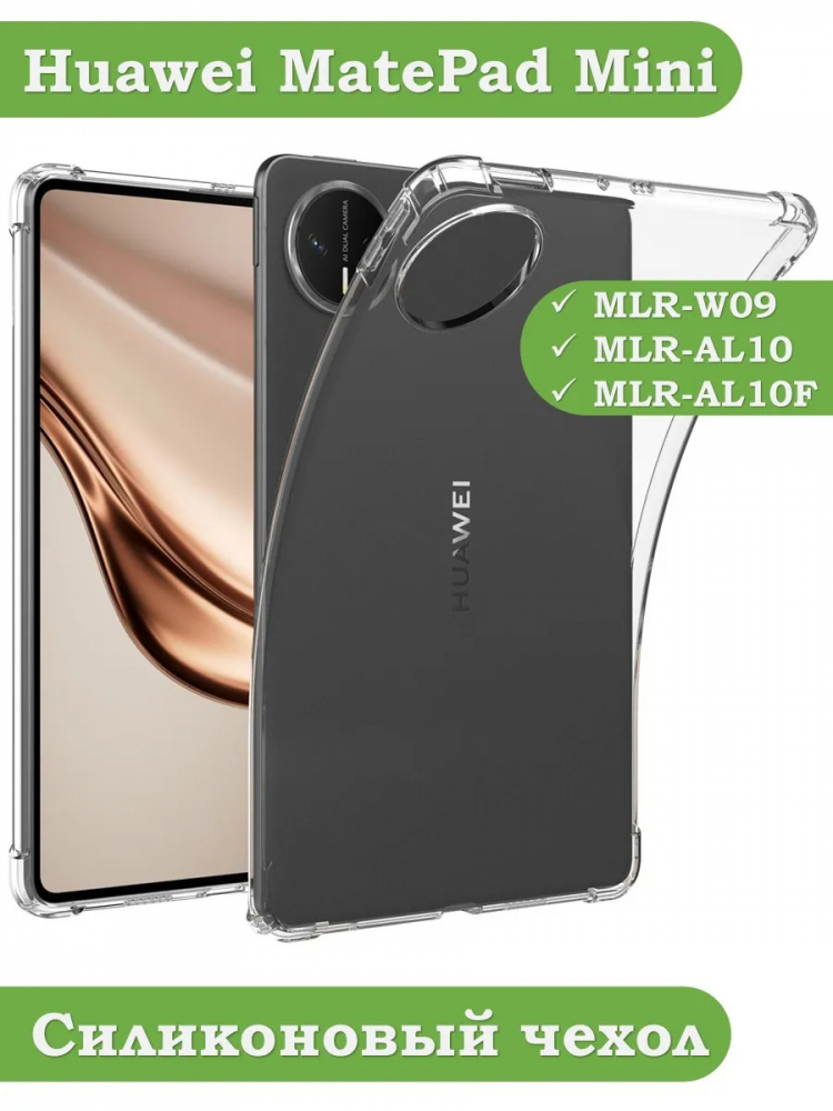 Силиконовый чехол для HUAWEI MatePad Mini 8,8"
