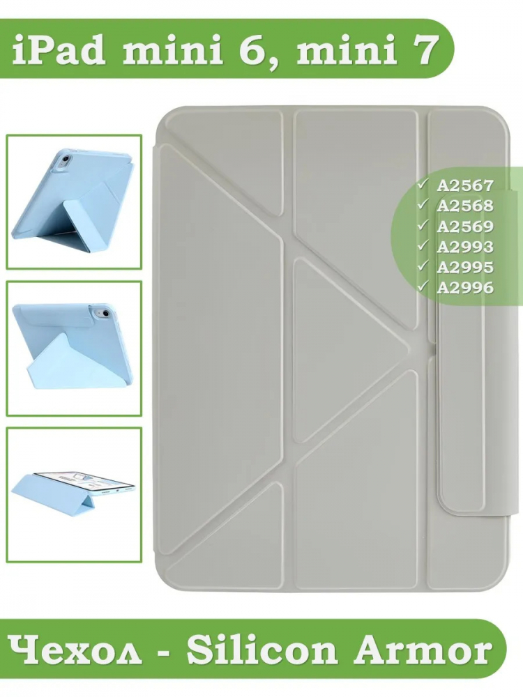 Чехол Silicon Armor для iPad mini 6 / iPad mini 7 (светло-серый S.A)