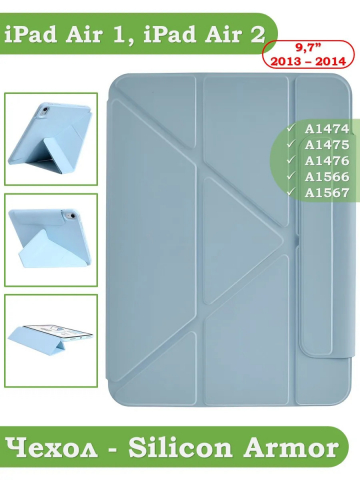 Чехол Silicon Armor для iPad 5 2017, iPad 6 2018, Air 1/2 - 9,7 дюйма (голубой S.A)