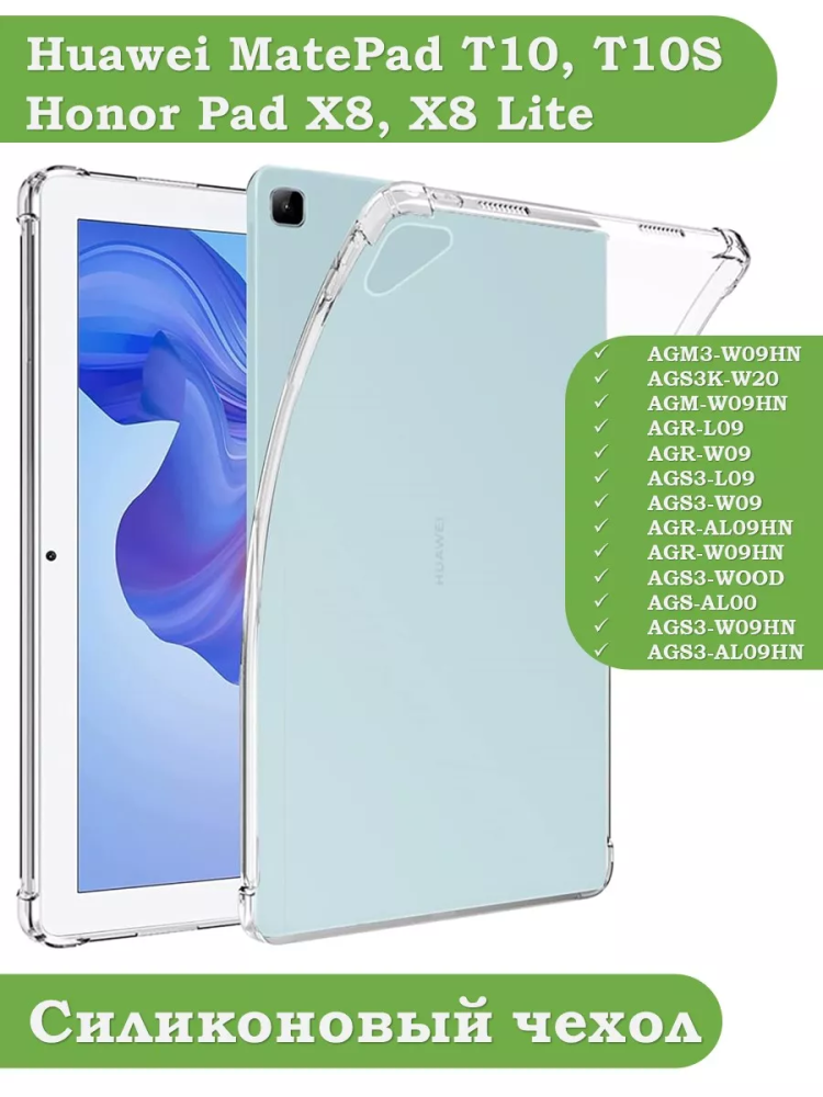 Силиконовый чехол для Huawei MatePad T10, T10s, Honor Pad X8, X8 Lite