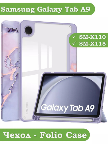 Чехол с прозрачной задней крышкой для Samsung Galaxy Tab A9 (фиолетовый мрамор), прозр. акрил