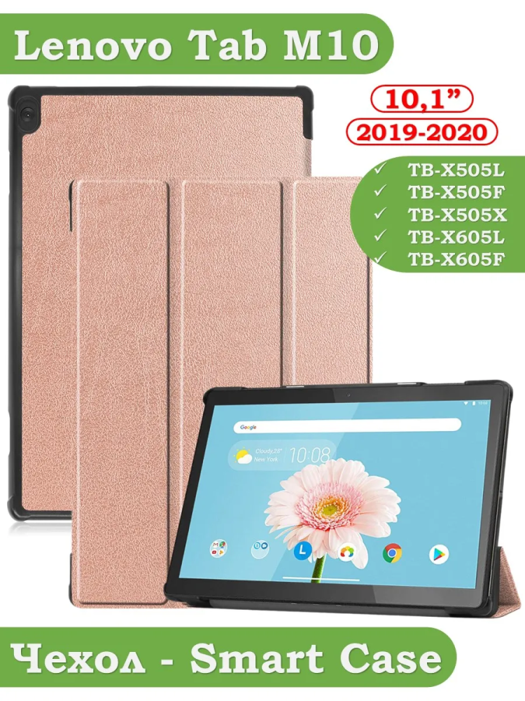 Чехол для Lenovo Tab M10 TB-X505, TB-X605 (розовое золото)