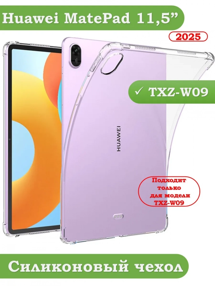 Силиконовый чехол для TXZ-W09