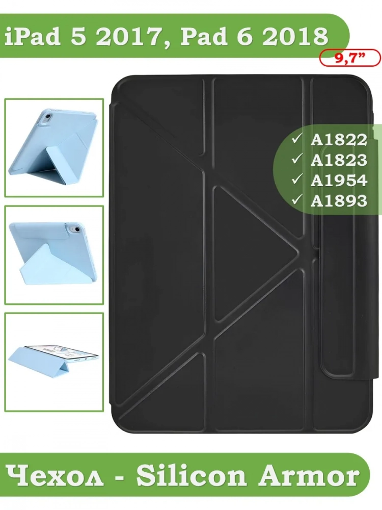 Чехол Silicon Armor для iPad 5 2017, iPad 6 2018, Air 1/2 - 9,7 дюйма  (черный S.A)