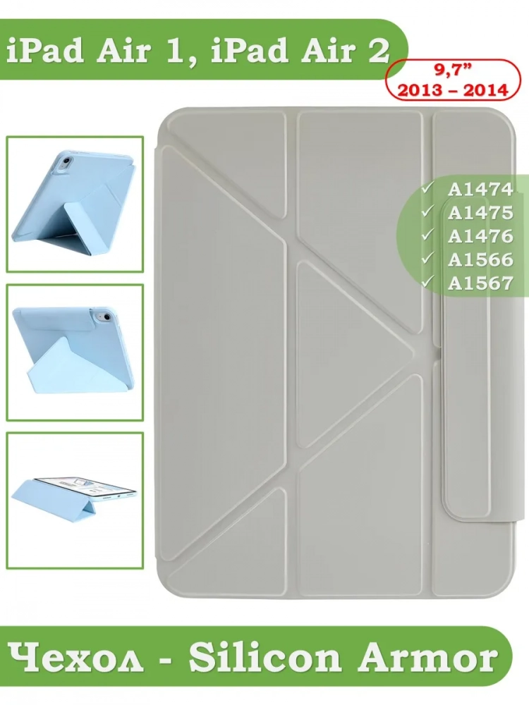 Чехол Silicon Armor для iPad 5 2017, iPad 6 2018, Air 1/2 - 9,7 дюйма (светло-серый S.A) Чехол Silicon Armor для iPad 5 2017, iPad 6 2018, Air 1/2 - 9,7 дюйма (светло-серый S.A)