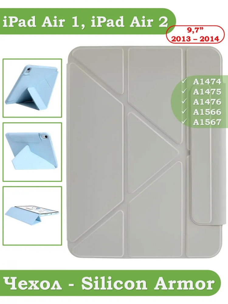 Чехол Silicon Armor для iPad 5 2017, iPad 6 2018, Air 1/2 - 9,7 дюйма (светло-серый S.A)